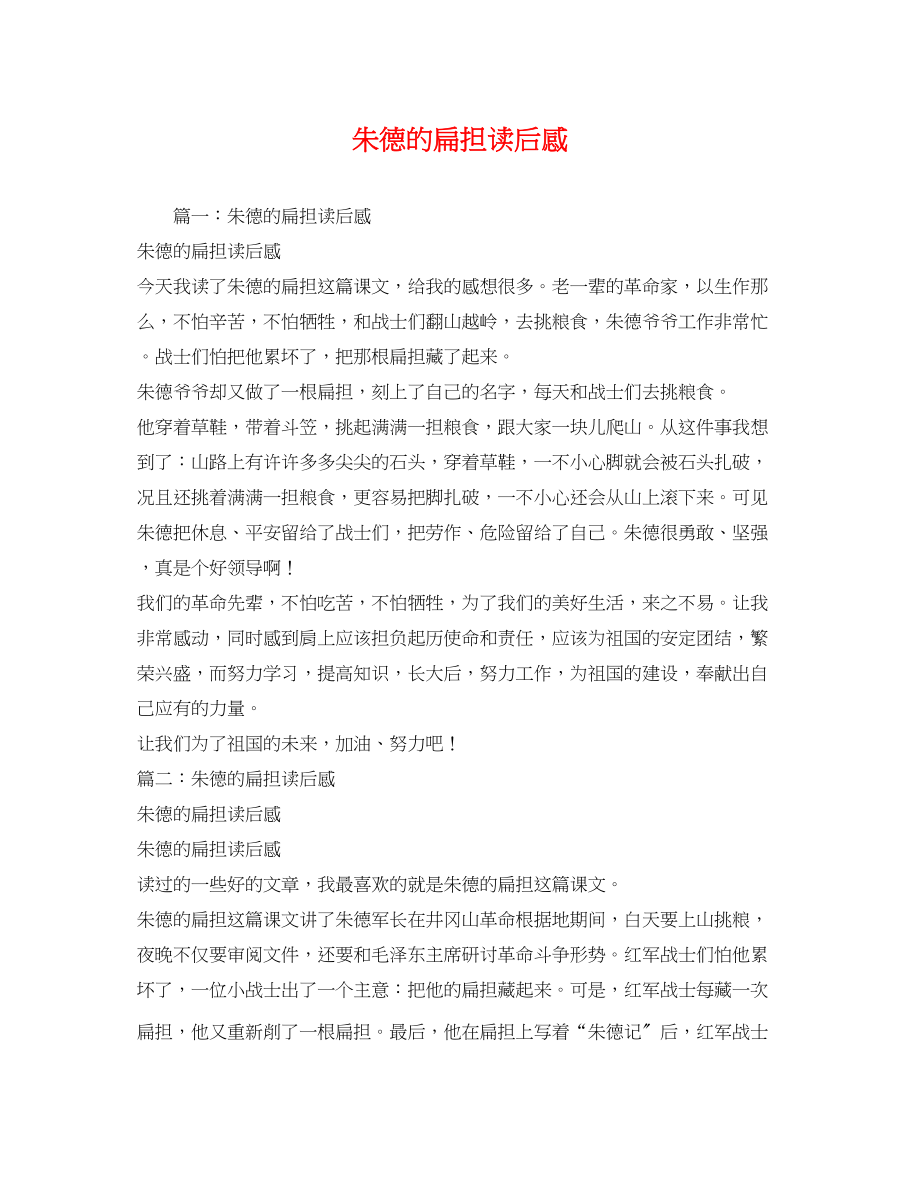 2023年朱德的扁担读后感.docx_第1页