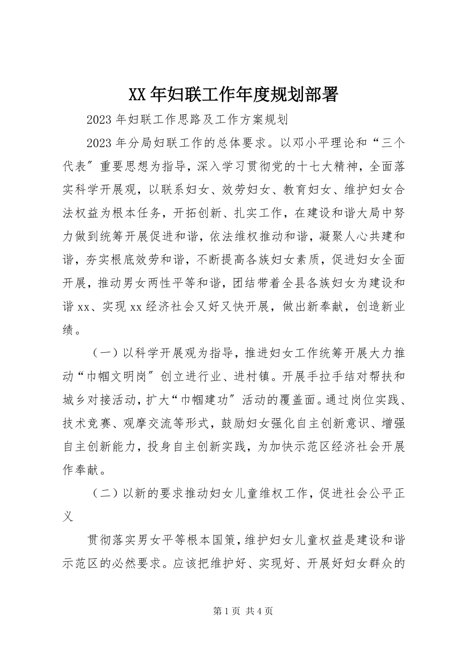 2023年妇联工作度规划部署.docx_第1页