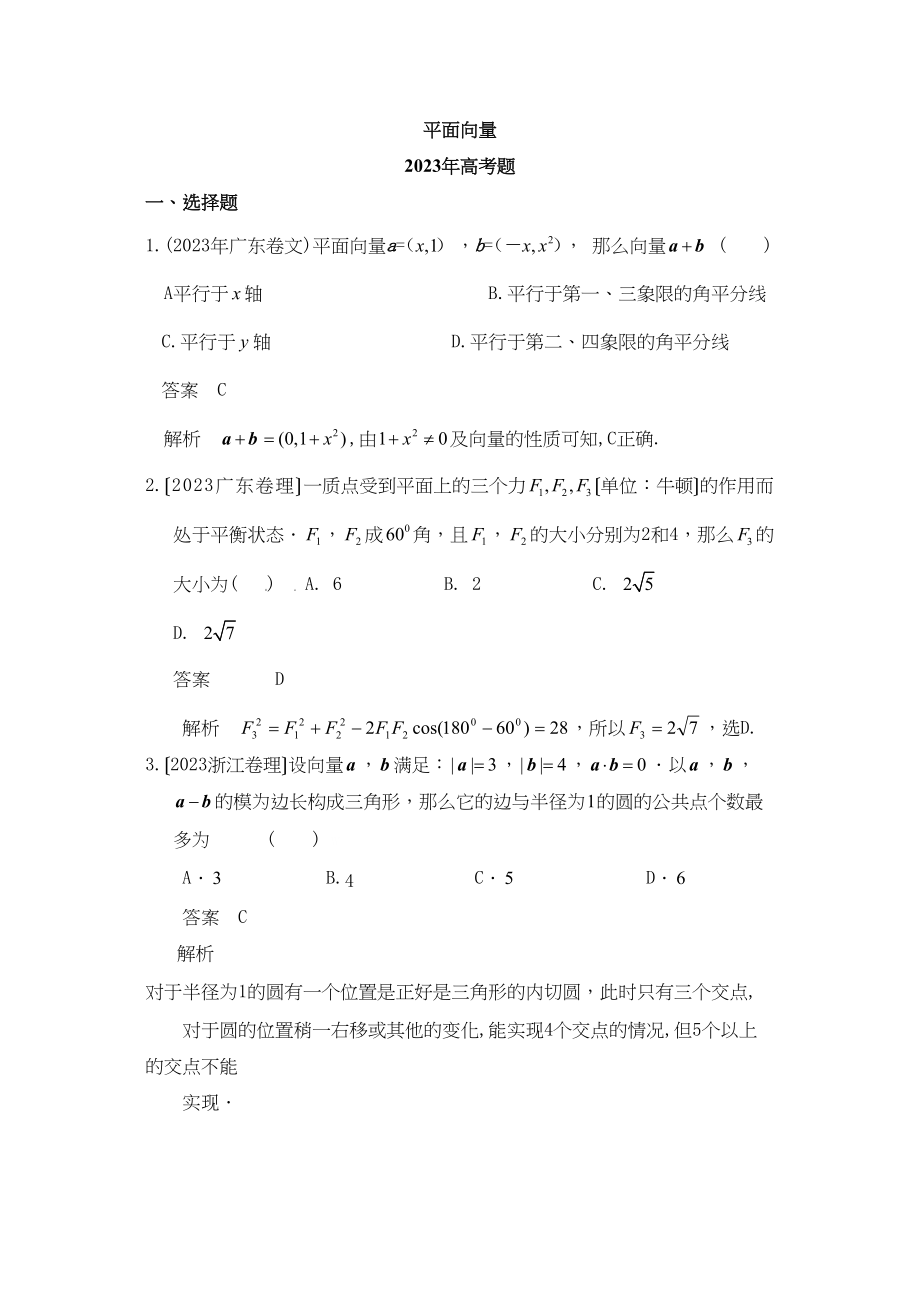 2023年高考数学试题汇编及年高考模拟试题汇编平面向量（30页）高中数学.docx_第1页