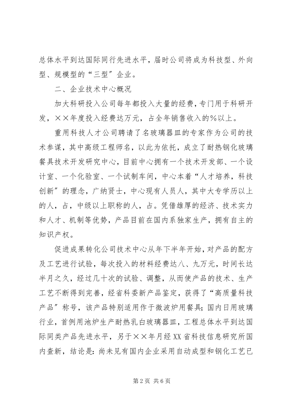 2023年工贸公司企业技术中心检查验收汇报材料.docx_第2页