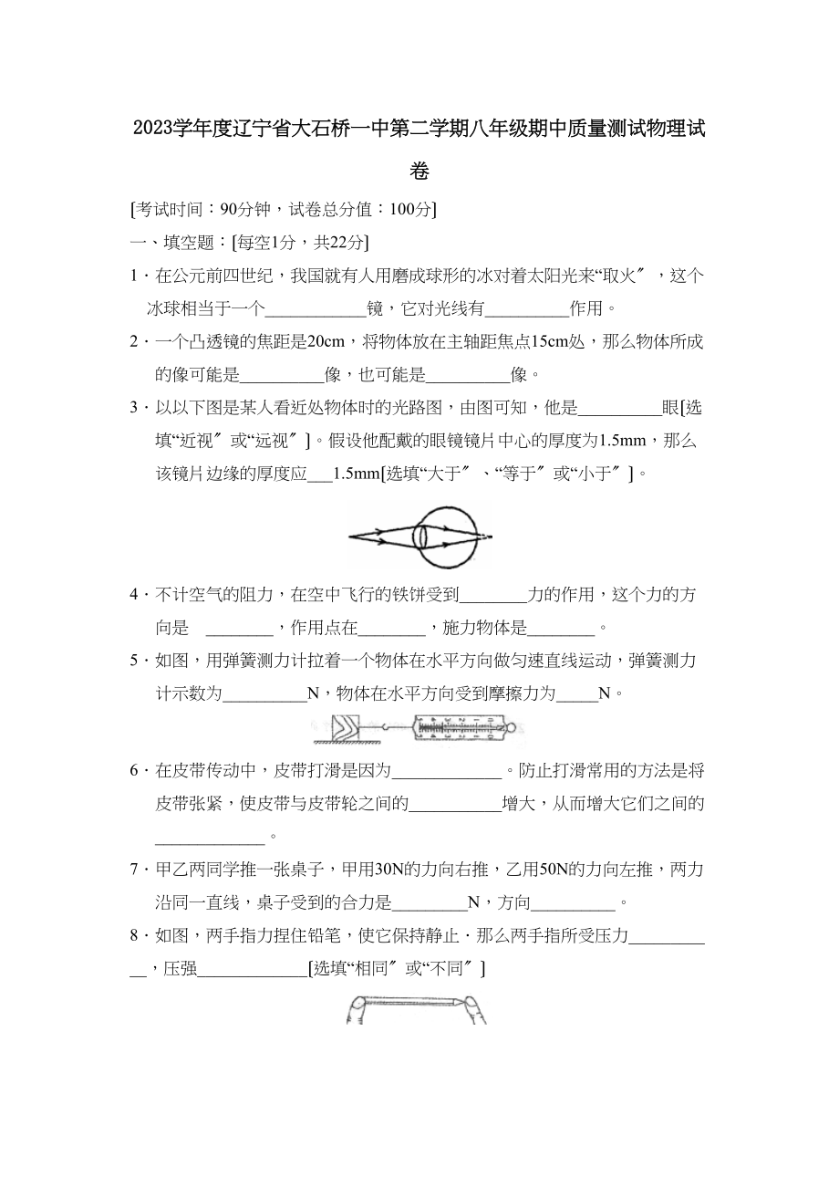 2023年度辽宁省大石桥第二学期八年级期中质量测试初中物理.docx_第1页