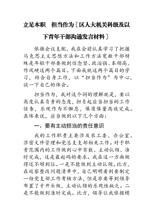 2023年立足本职担当作为区人大机关科级及以下青年干部交流发言材料.docx