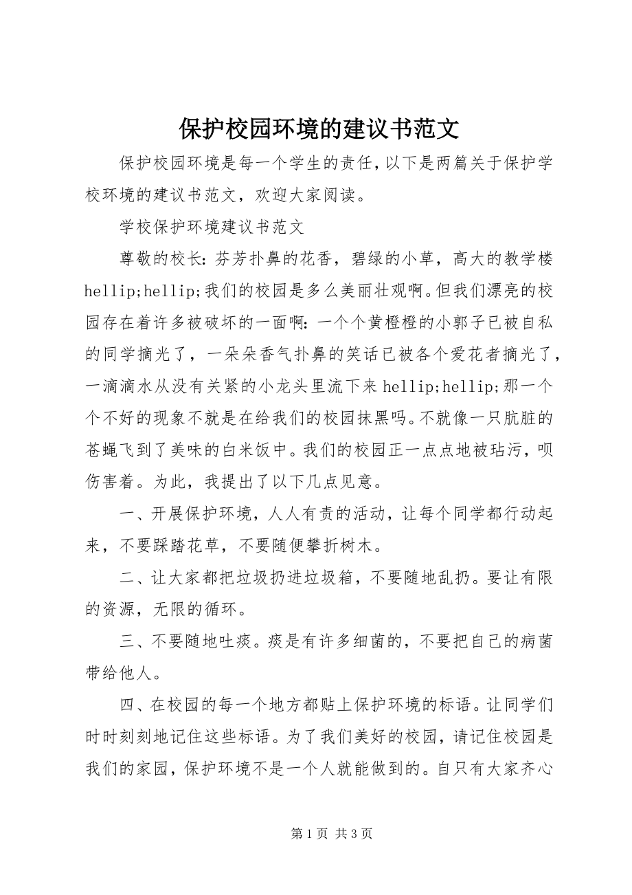 2023年保护校园环境的倡议书2新编.docx_第1页