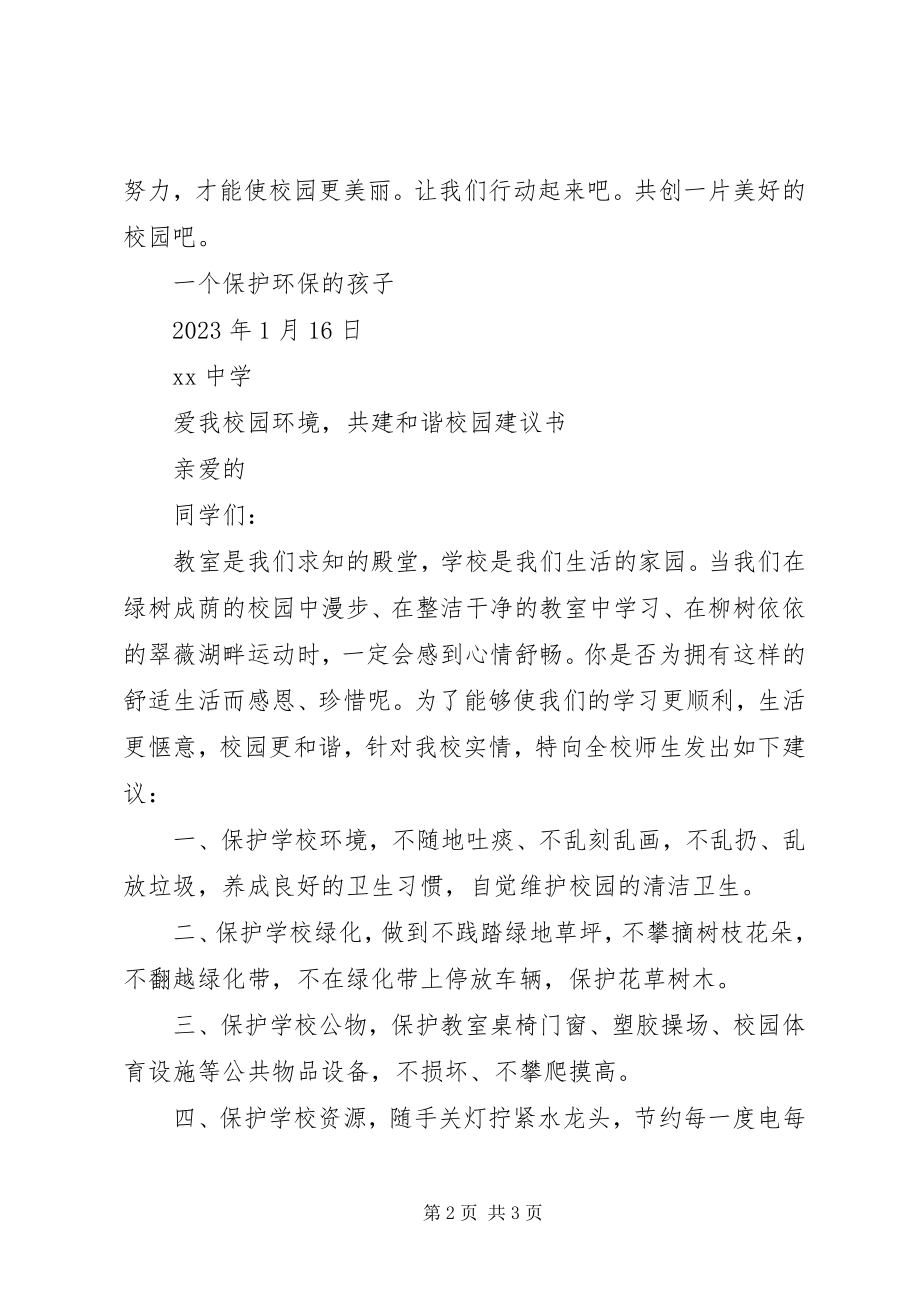 2023年保护校园环境的倡议书2新编.docx_第2页