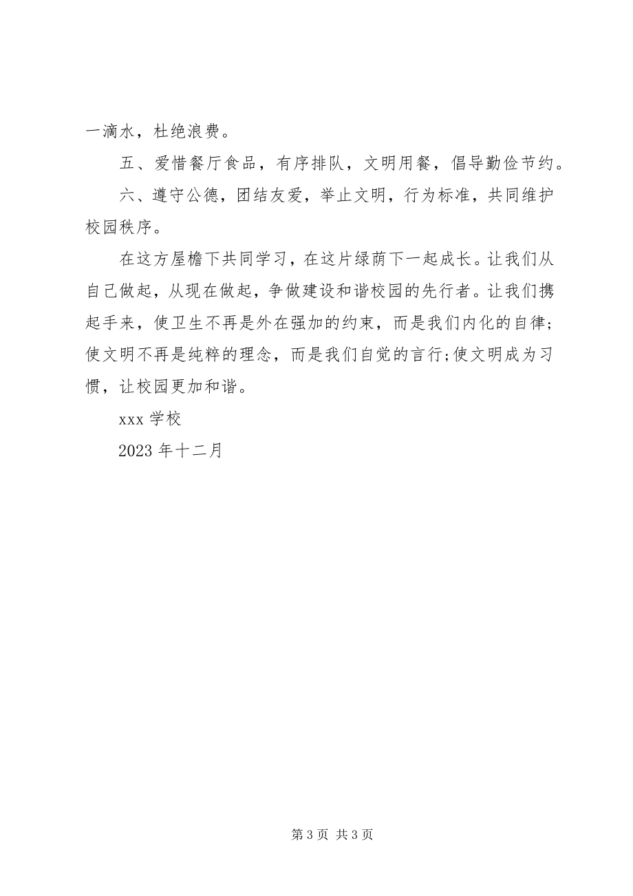 2023年保护校园环境的倡议书2新编.docx_第3页