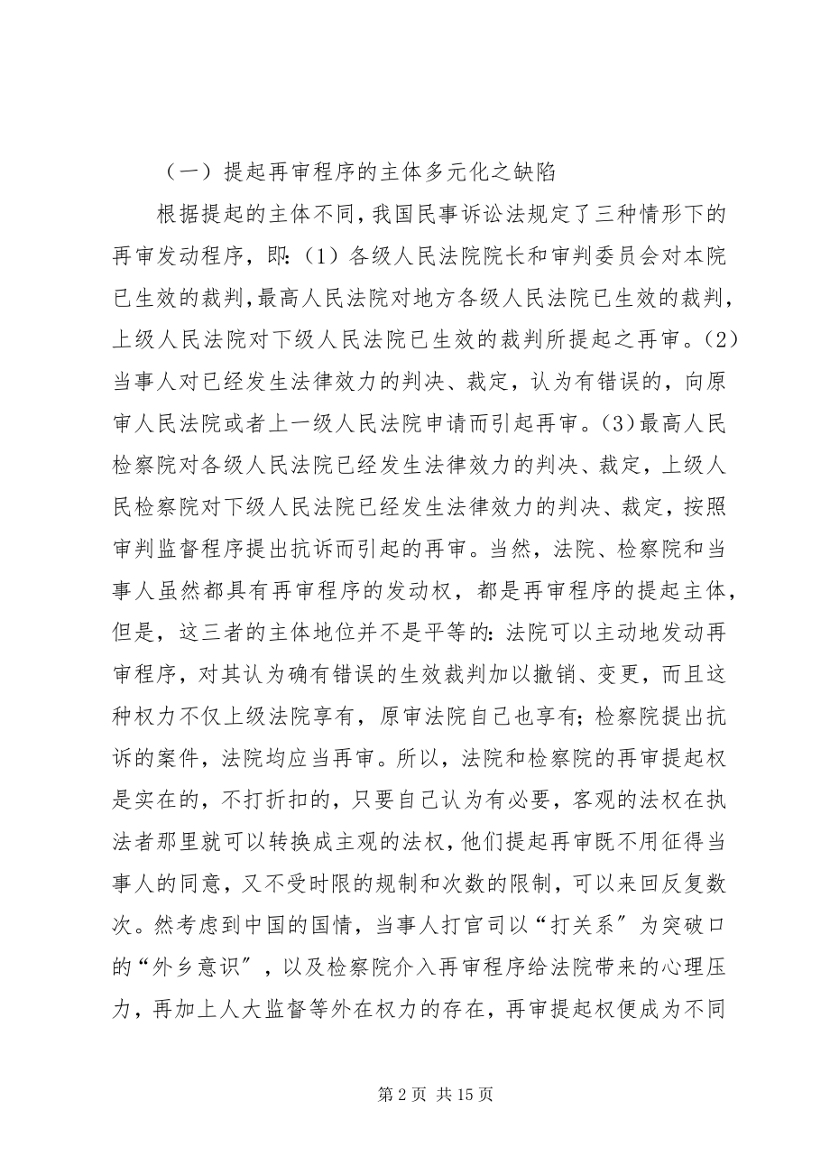 2023年改革民事再审程序的几点思考.docx_第2页