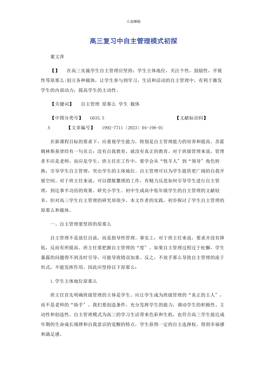 2023年高三复习中自主管理模式初探范文.docx_第1页