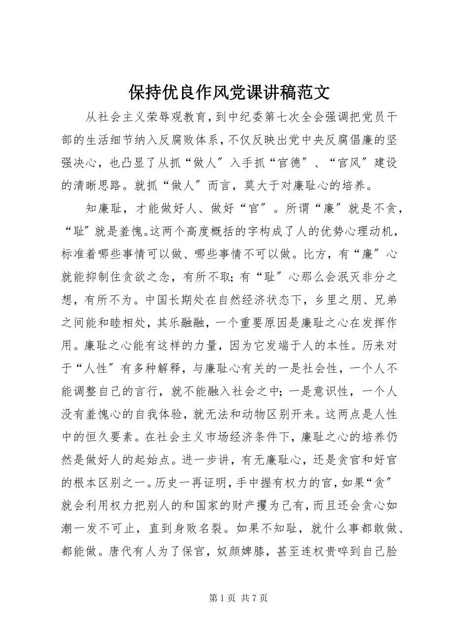 2023年保持优良作风党课讲稿新编.docx_第1页