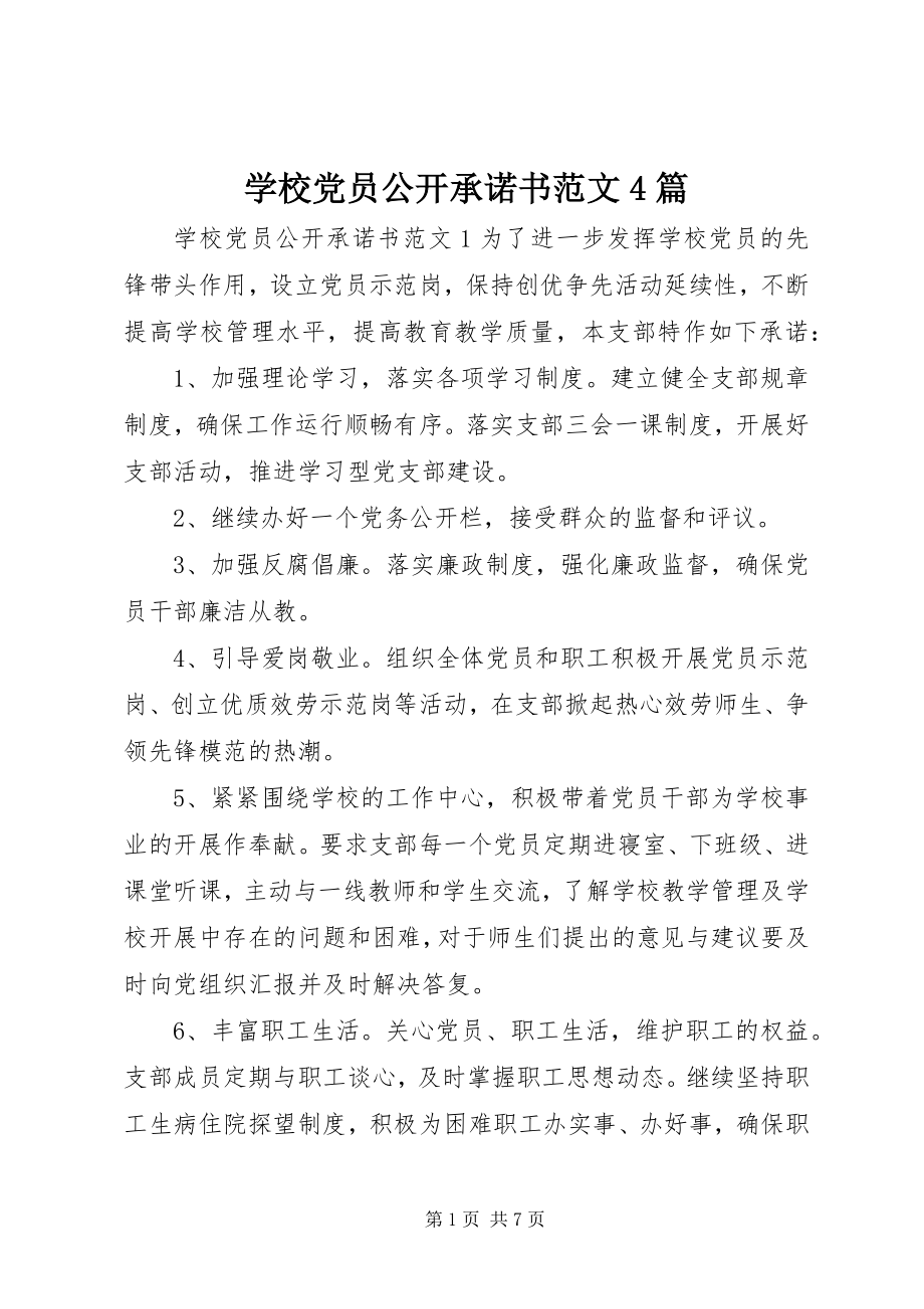 2023年学校党员公开承诺书4篇.docx_第1页