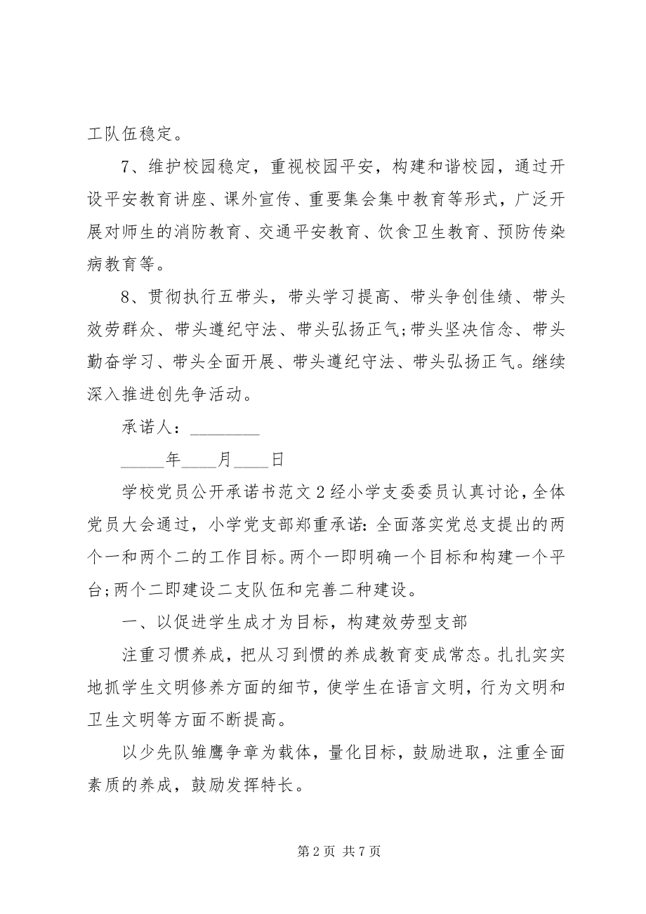 2023年学校党员公开承诺书4篇.docx_第2页