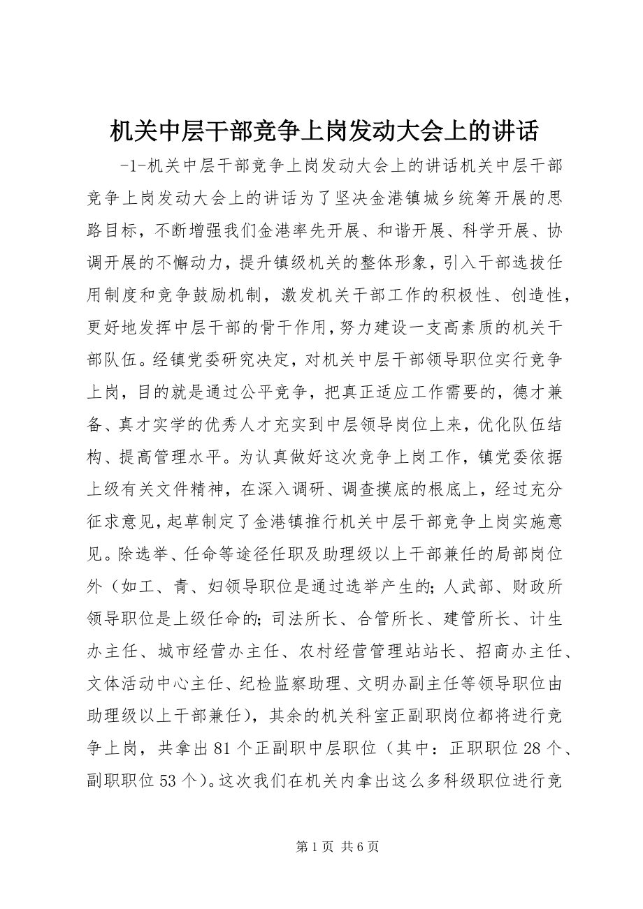 2023年机关中层干部竞争上岗动员大会上的致辞.docx_第1页