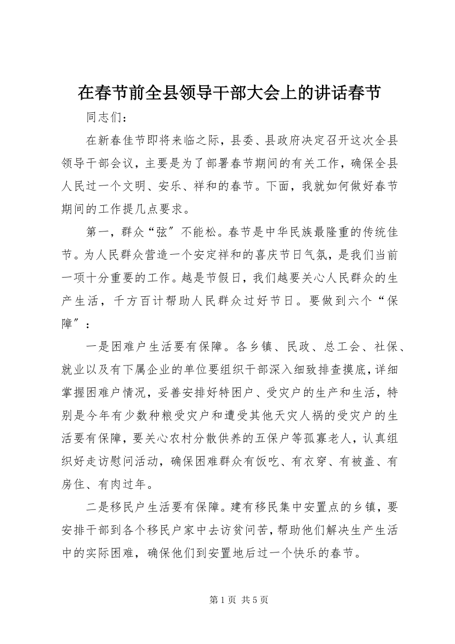 2023年在春节前全县领导干部大会上的致辞春节.docx_第1页