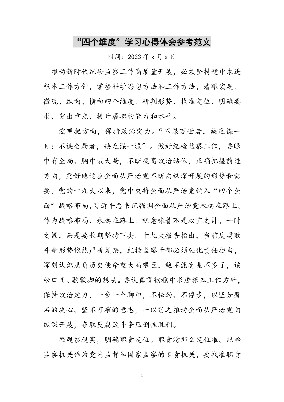 2023年“四个维度”学习心得体会参考范文.doc_第1页