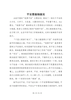 2023年安全需做细做实新编.docx