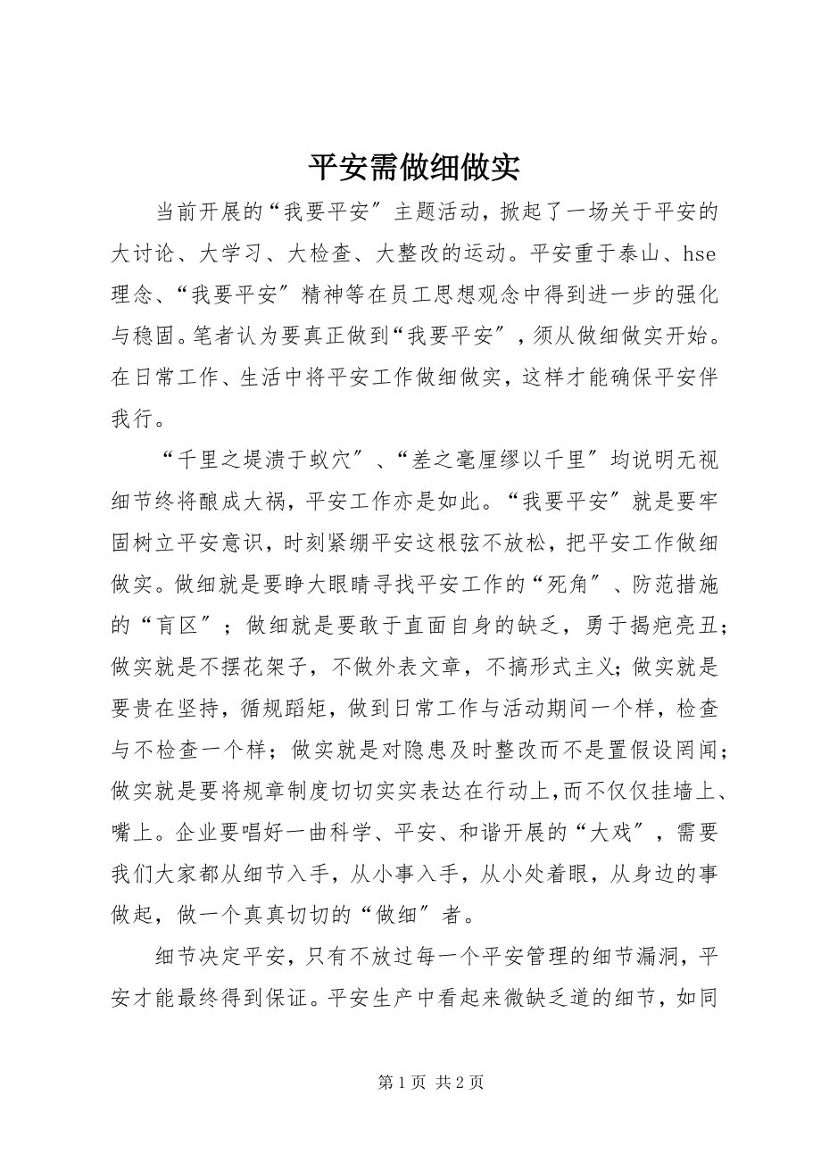 2023年安全需做细做实新编.docx_第1页