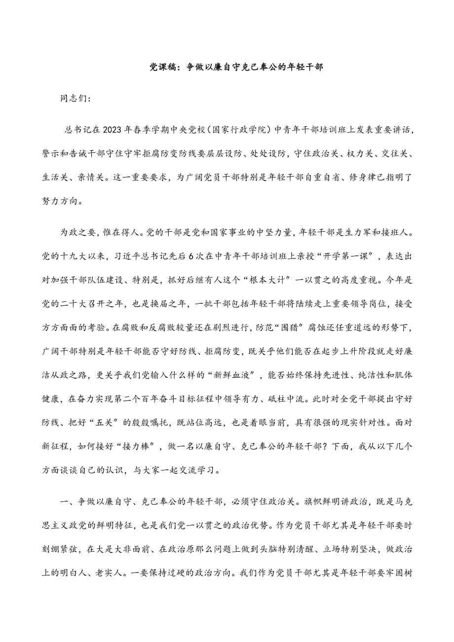 2023年党课稿：争做以廉自守克己奉公的年轻干部.docx_第1页