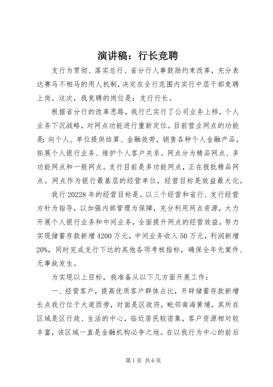 2023年演讲稿行长竞聘.docx_第1页