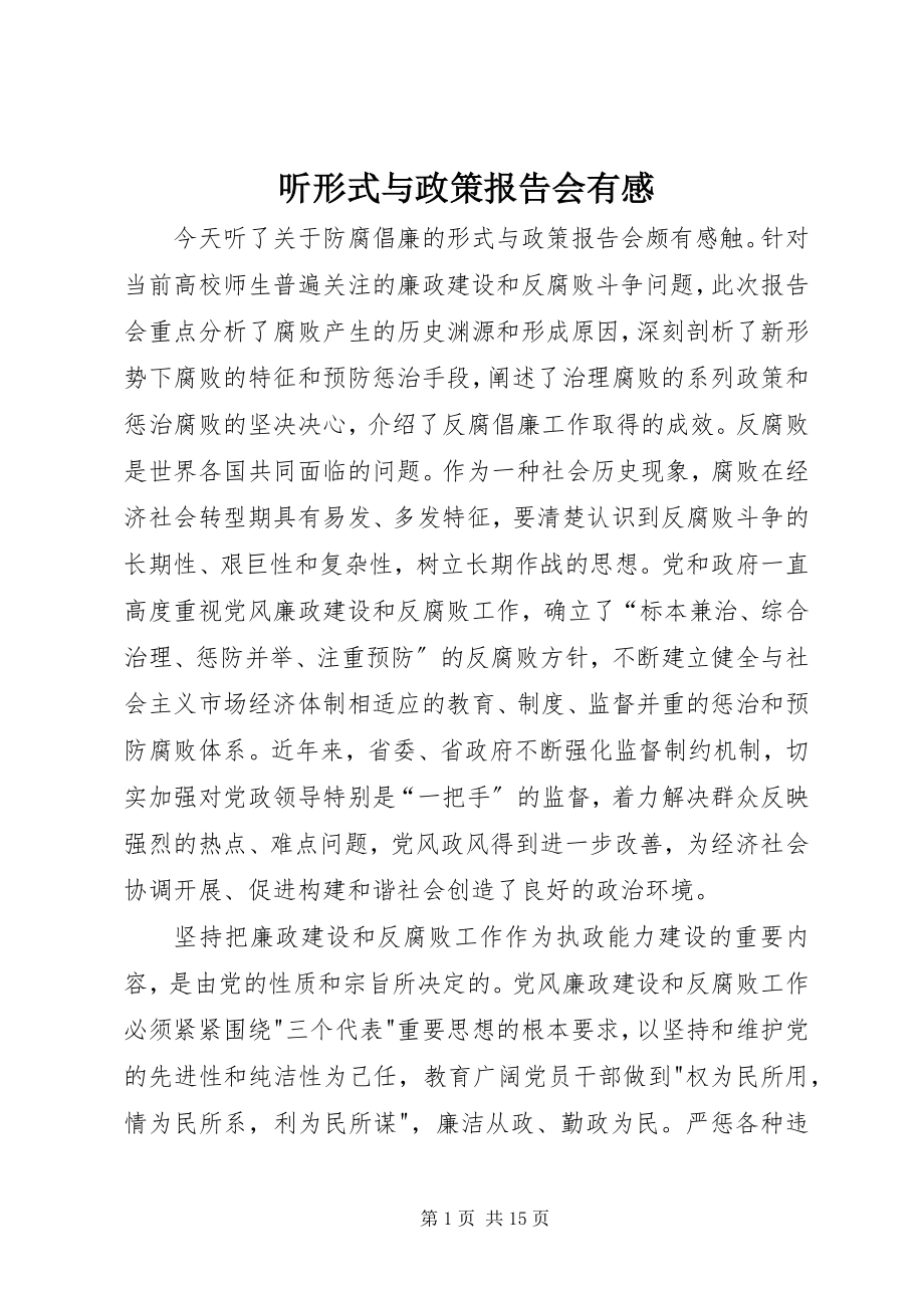 2023年听形式与政策报告会有感.docx_第1页