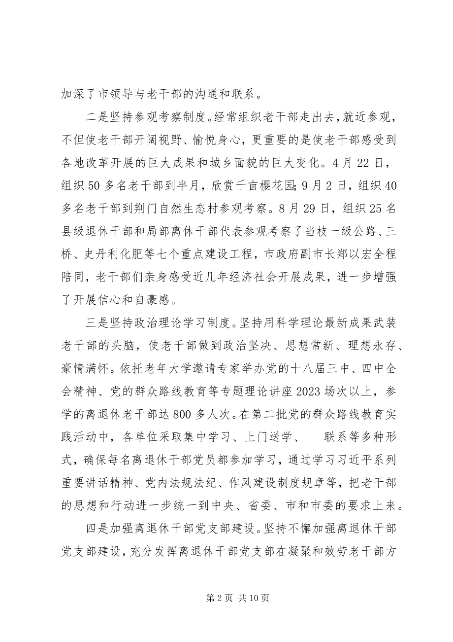 2023年市委老干部部门年终工作总结.docx_第2页