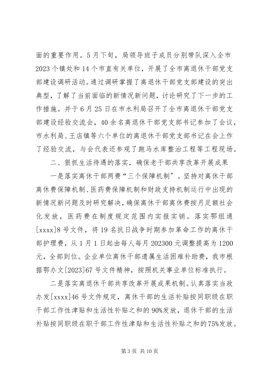 2023年市委老干部部门年终工作总结.docx_第3页