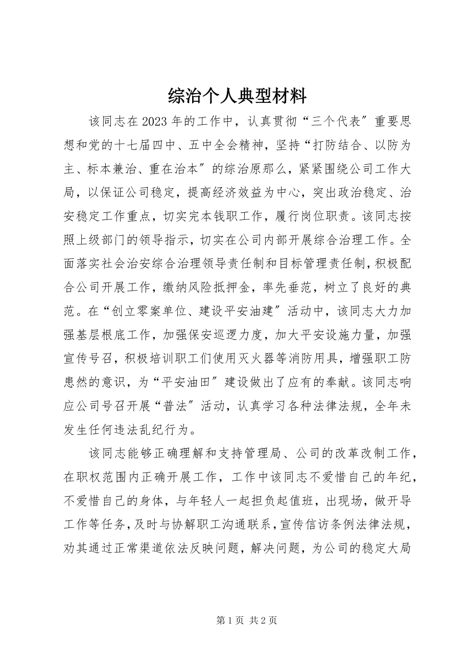 2023年综治个人典型材料.docx_第1页