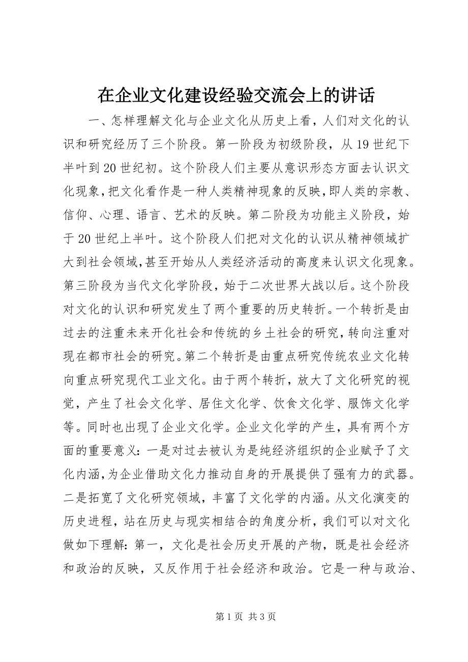 2023年在企业文化建设经验交流会上的致辞.docx_第1页