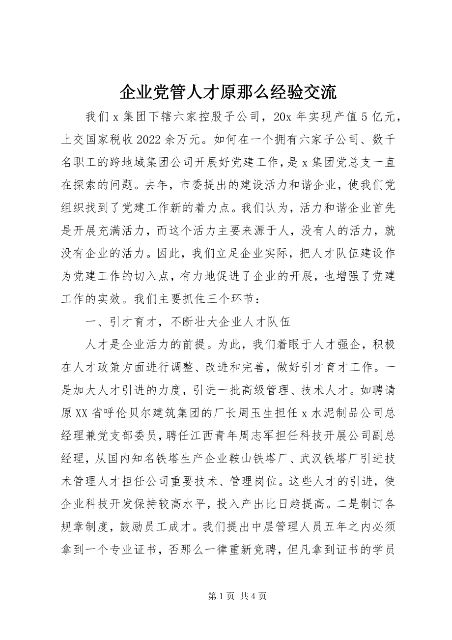 2023年企业党管人才原则经验交流.docx_第1页