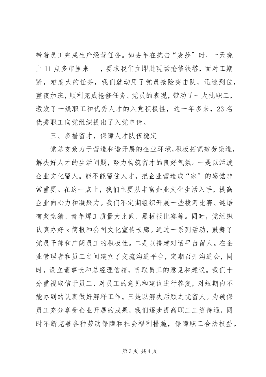 2023年企业党管人才原则经验交流.docx_第3页