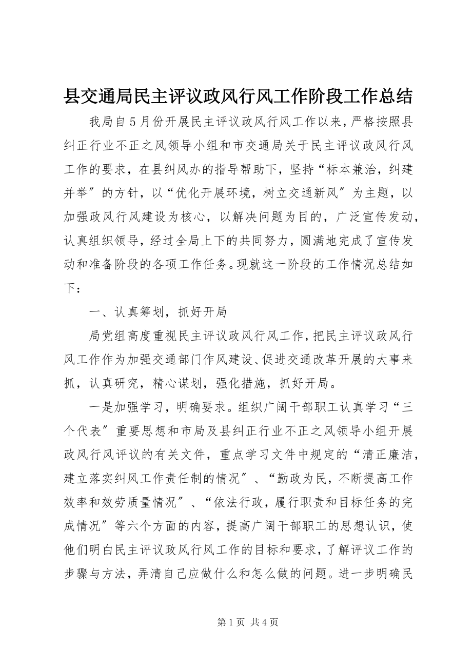 2023年县交通局民主评议政风行风工作阶段工作总结.docx_第1页