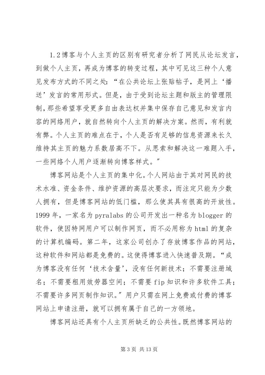 2023年博客在企业知识管理中的应用初探新编.docx_第3页