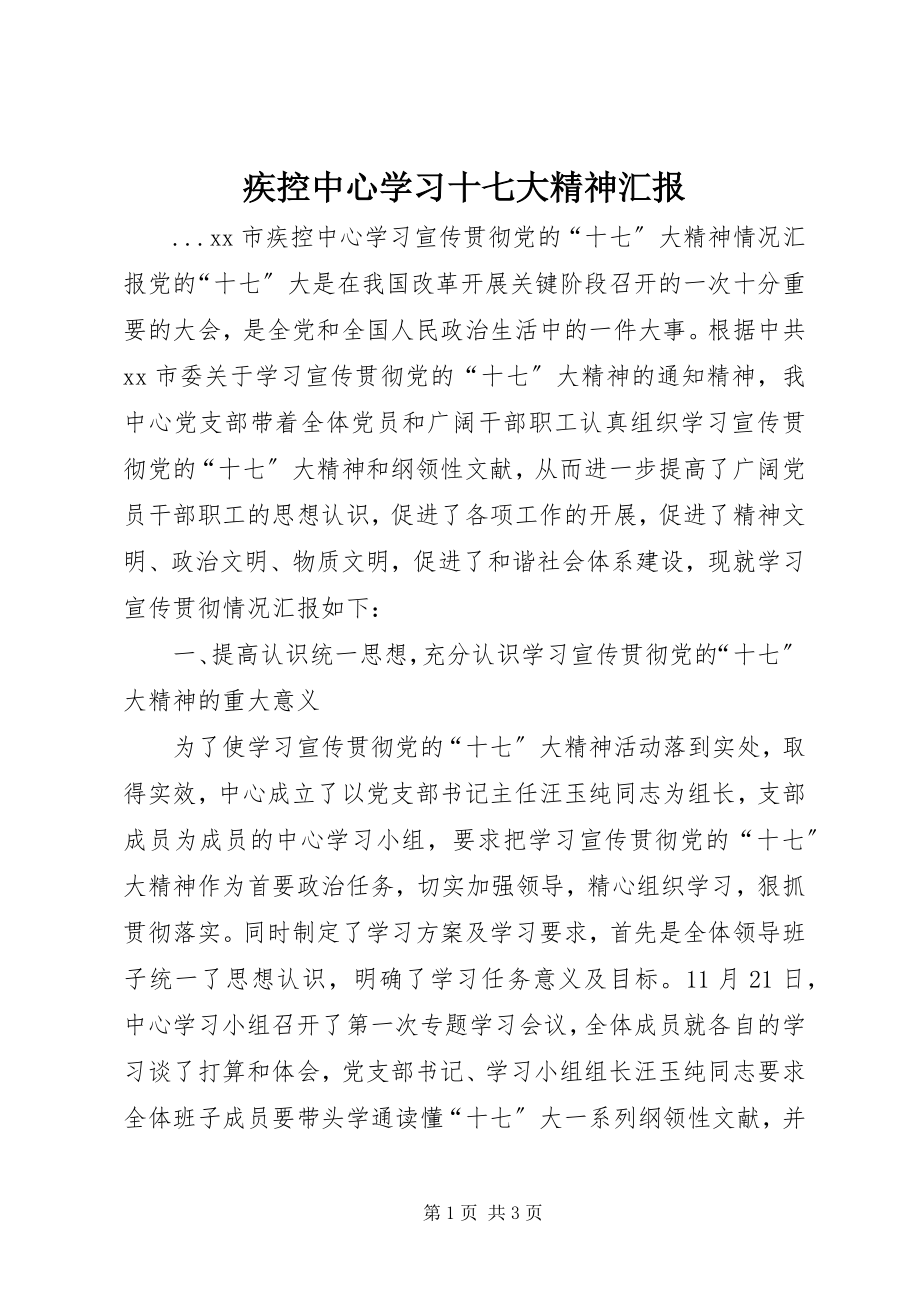 2023年疾控中心学习十七大精神汇报.docx_第1页