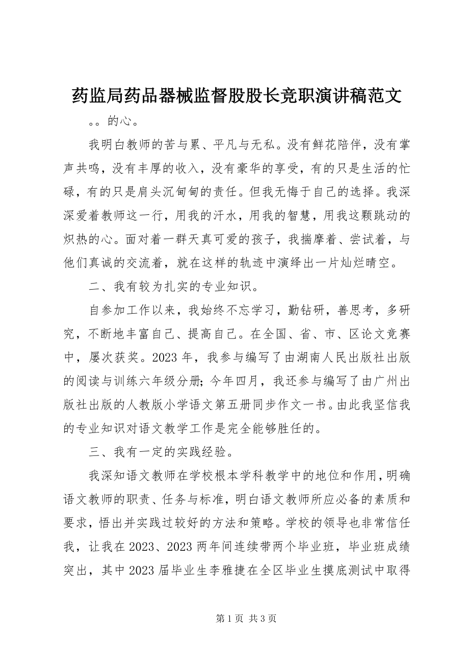 2023年药监局药品器械监督股股长竞职演讲稿2.docx_第1页