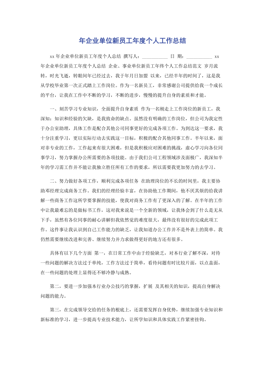 2023年企业单位新员工度个人工作总结.docx_第1页