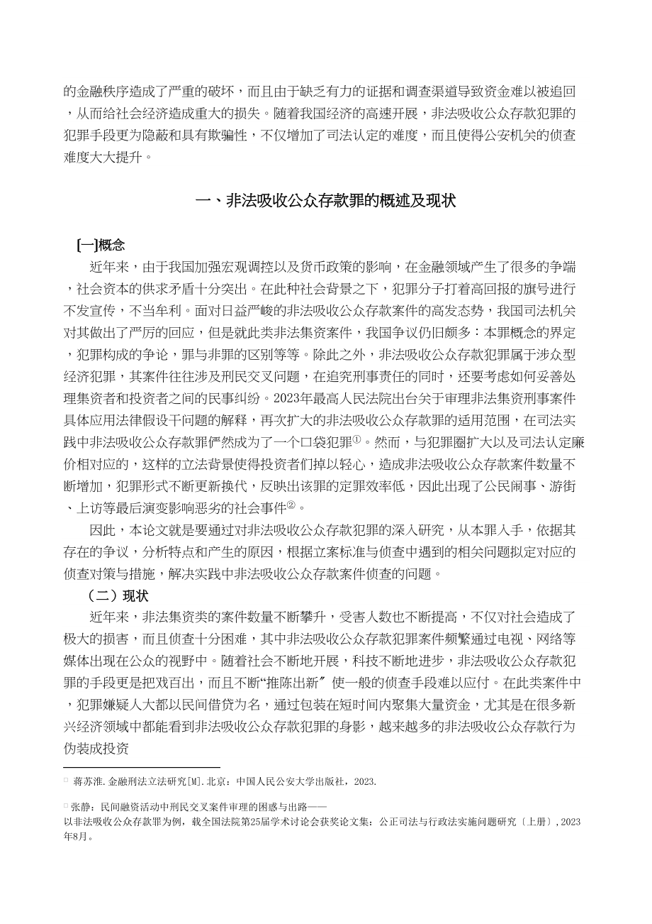 2023年论非法吸收公众存款案件的侦查.doc_第2页