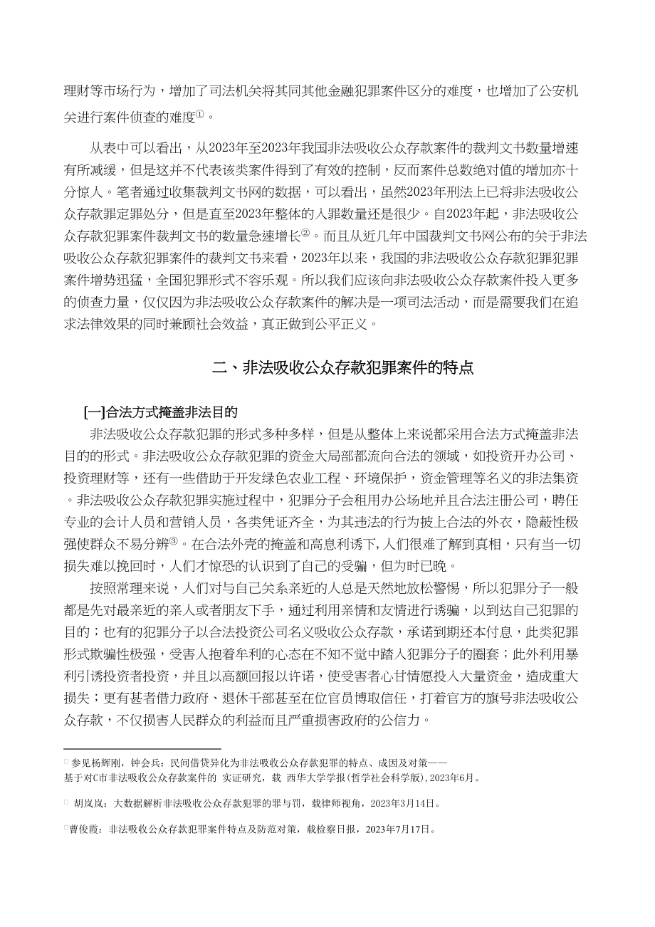 2023年论非法吸收公众存款案件的侦查.doc_第3页