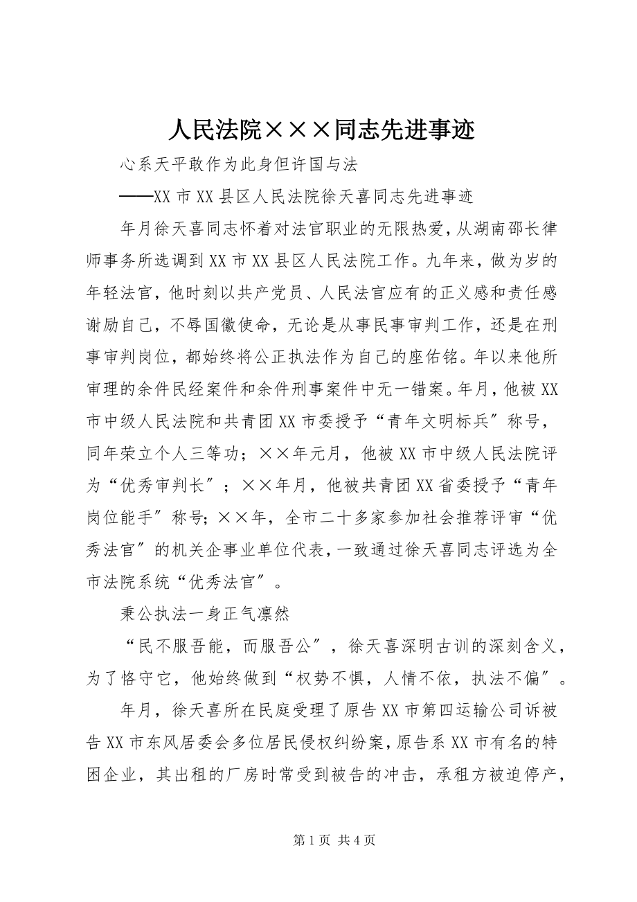 2023年人民法院×××同志先进事迹.docx_第1页