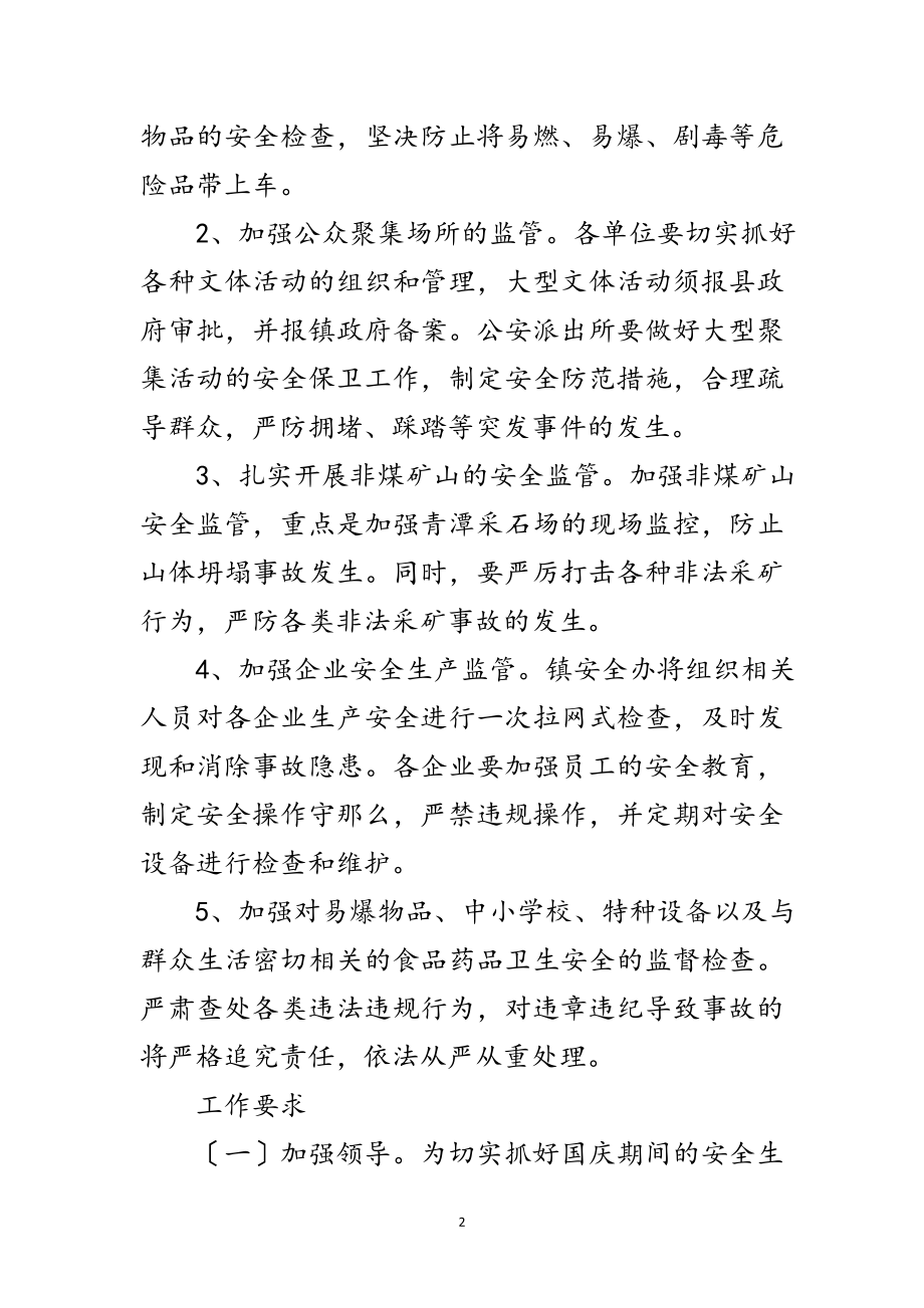 2023年国庆间安全工作应对方案范文.doc_第2页