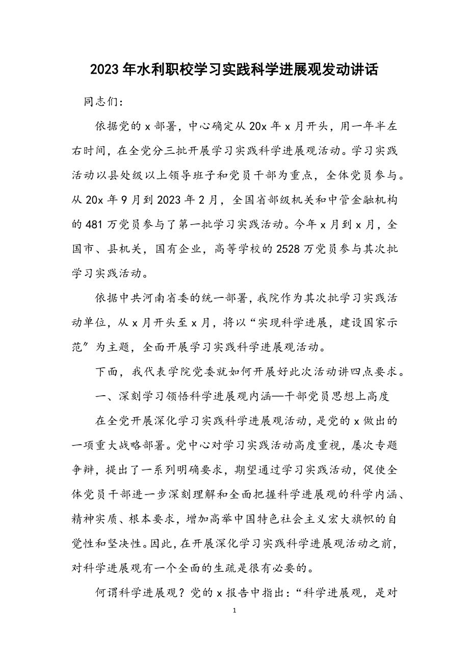 2023年水利职校学习实践科学发展观动员讲话.docx_第1页