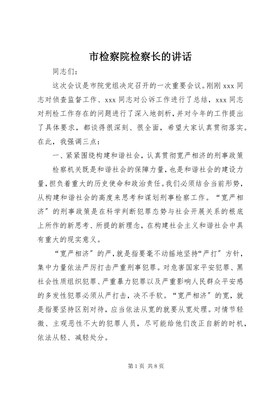 2023年市检察院检察长的致辞.docx_第1页