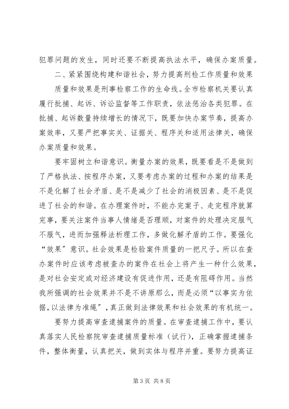 2023年市检察院检察长的致辞.docx_第3页