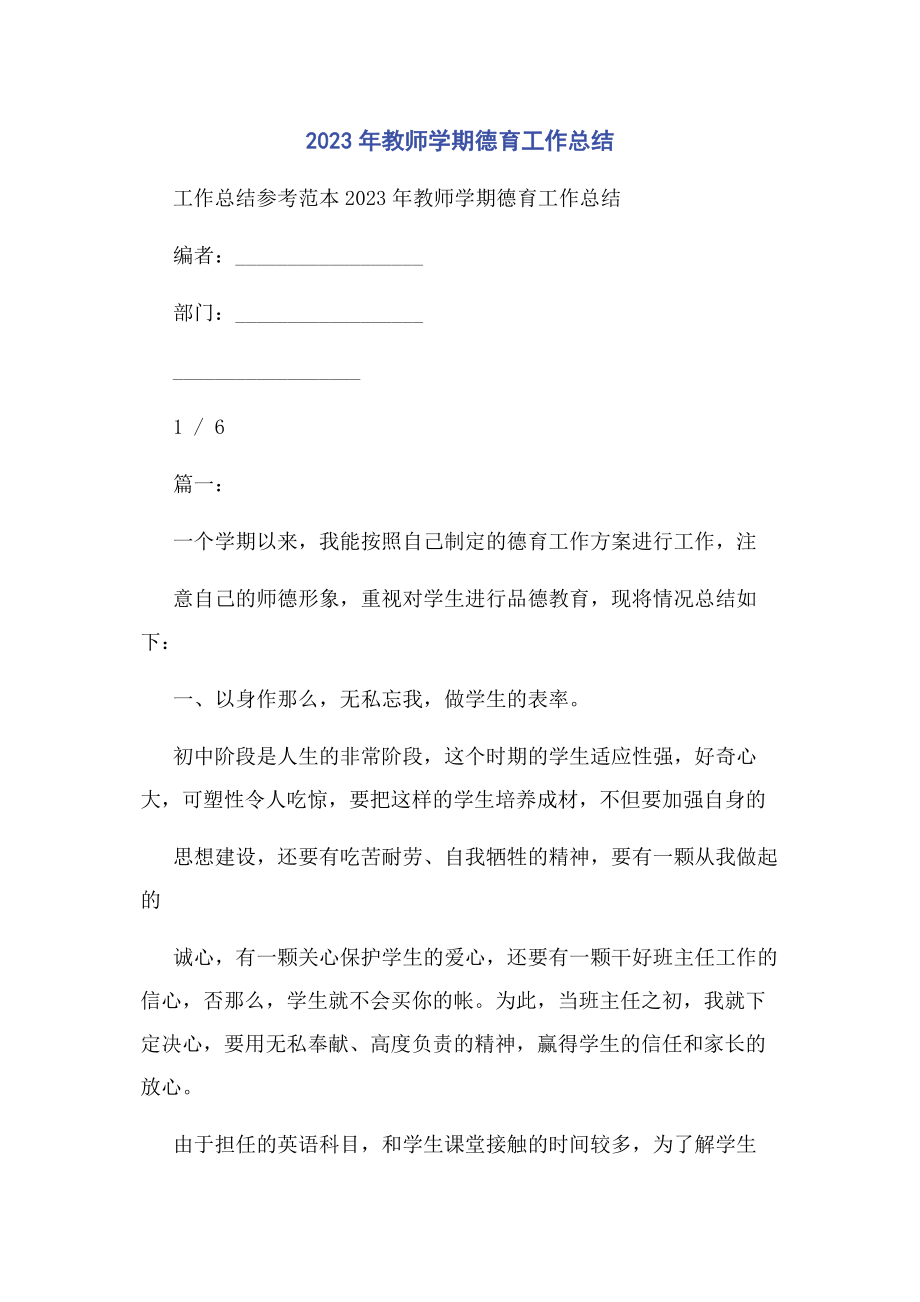 2023年教师学期德育工作总结.docx_第1页