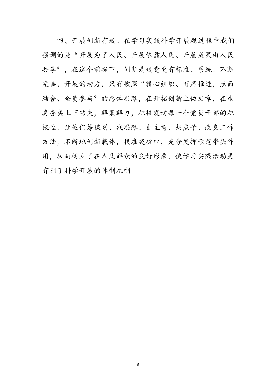 2023年学习实践科学发展观的几点体会参考范文.doc_第3页