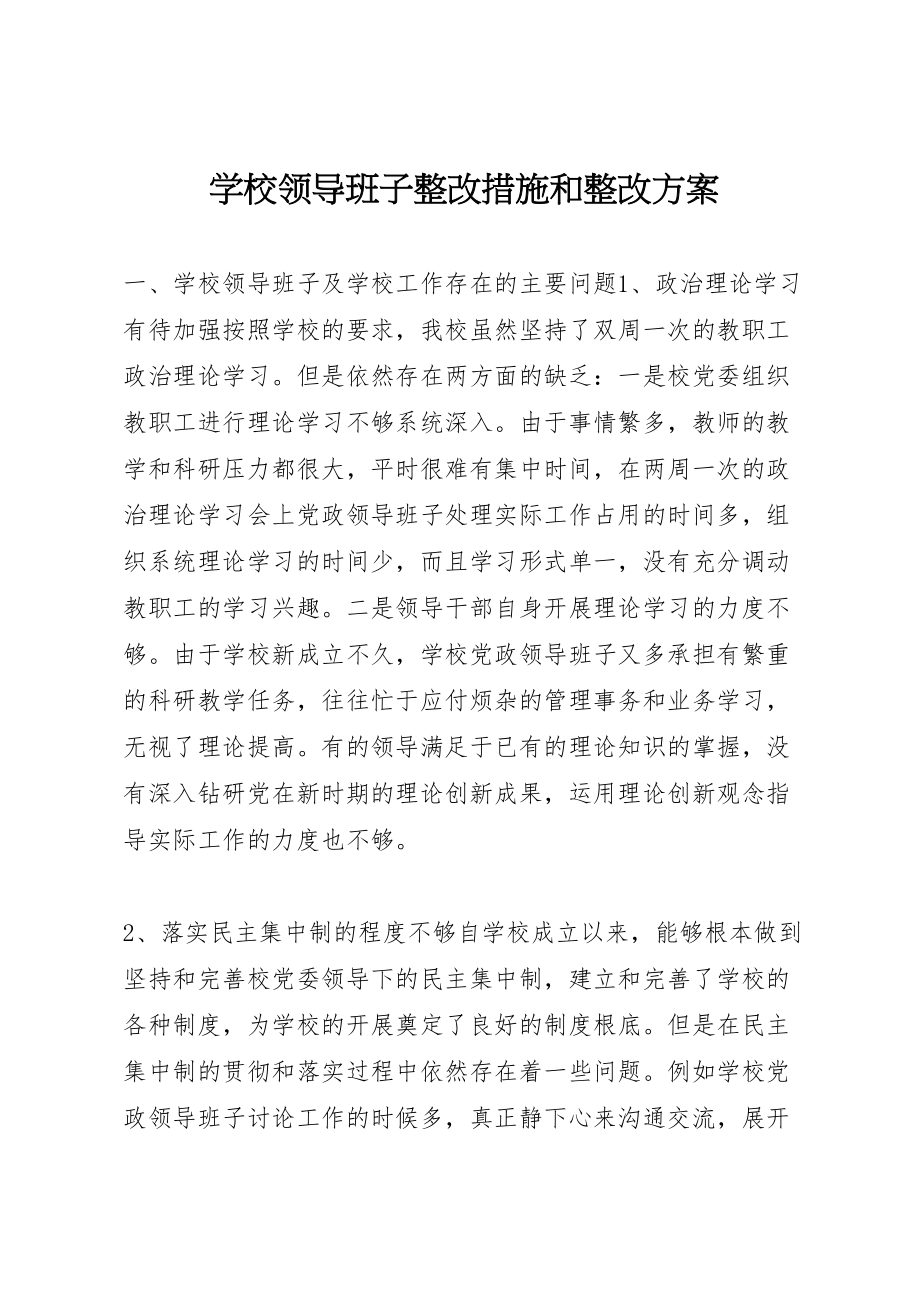 2023年学校领导班子整改措施和整改方案.doc_第1页