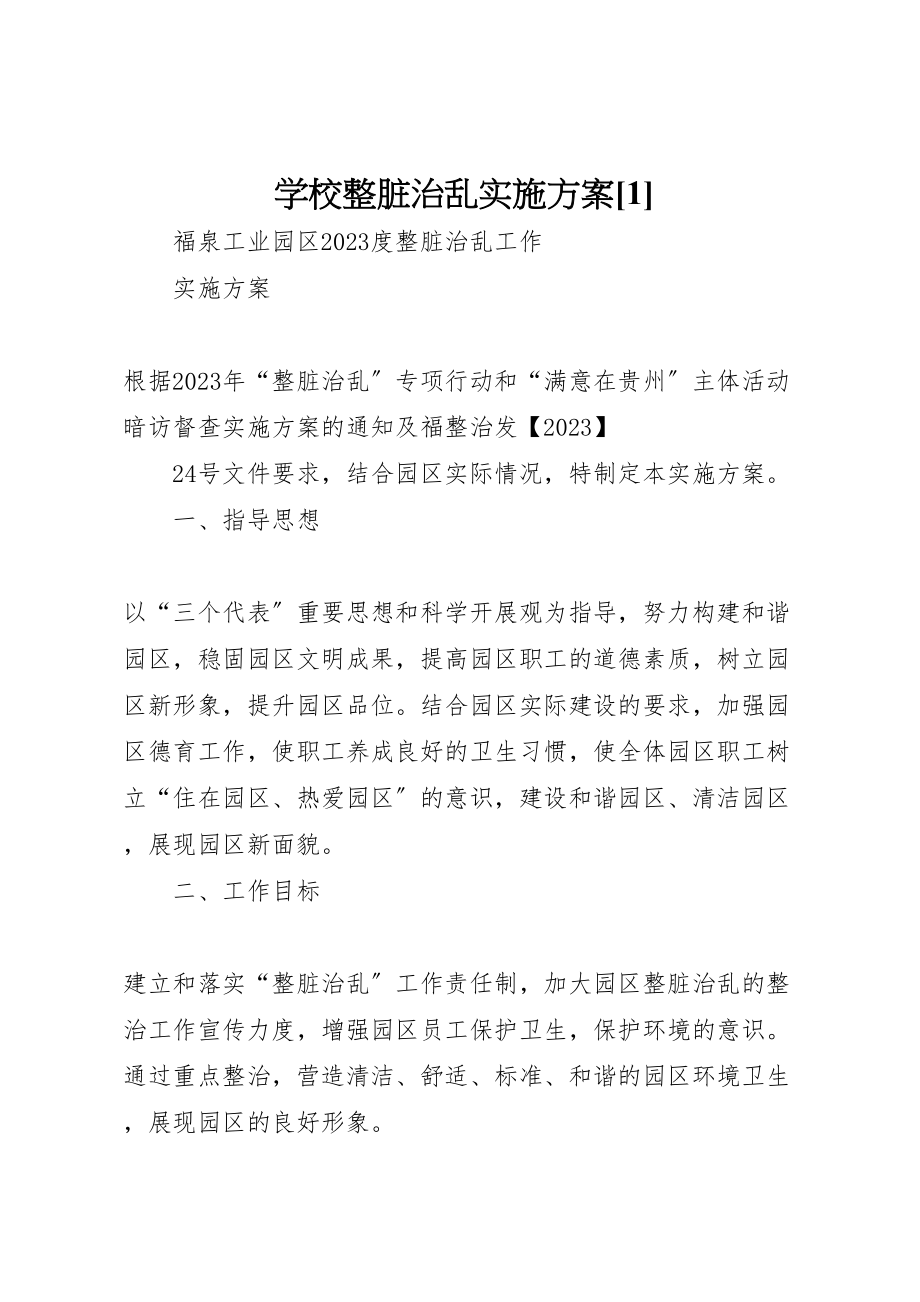 2023年学校整脏治乱实施方案1 2.doc_第1页