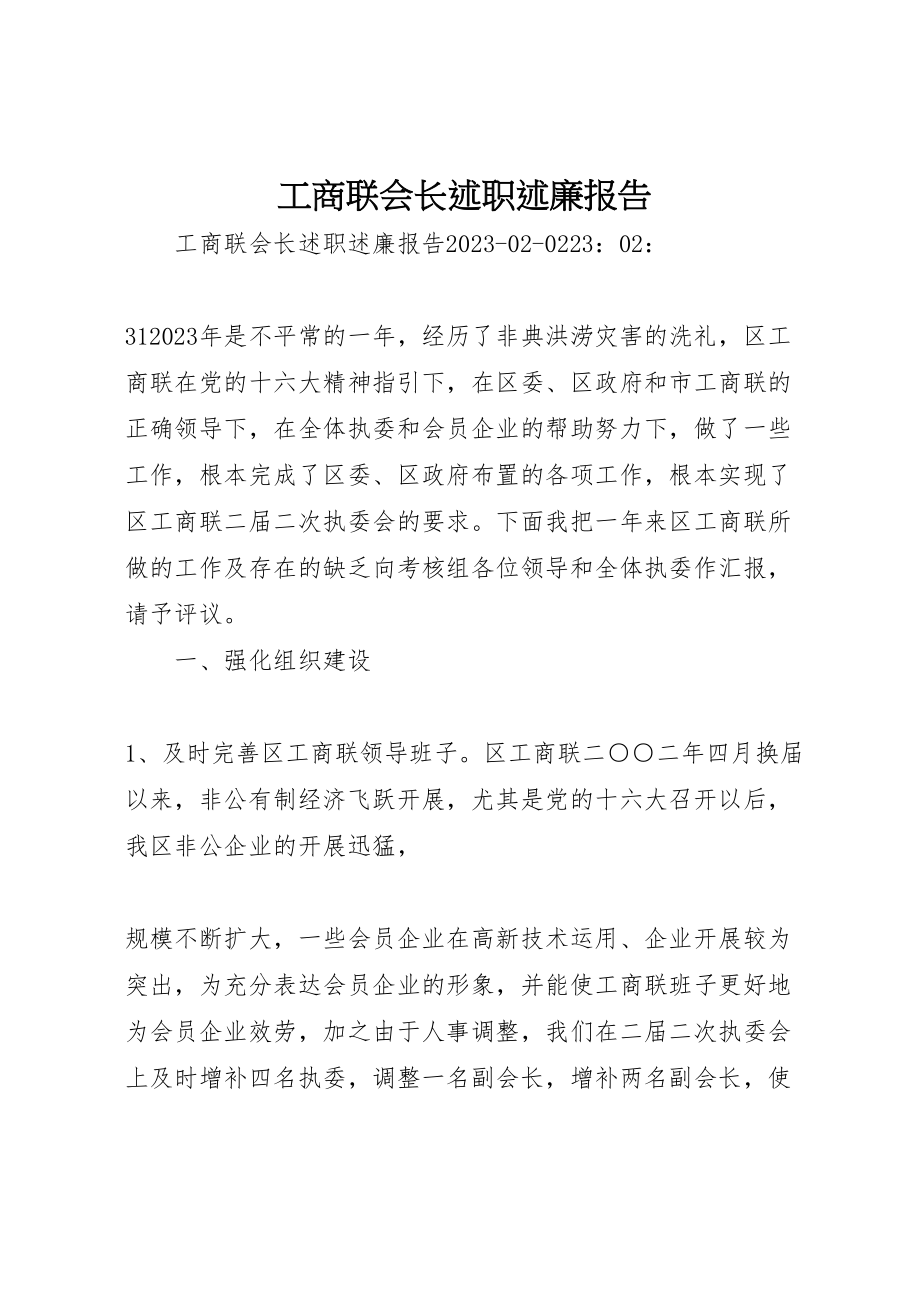 2023年工商联会长述职述廉报告.doc_第1页