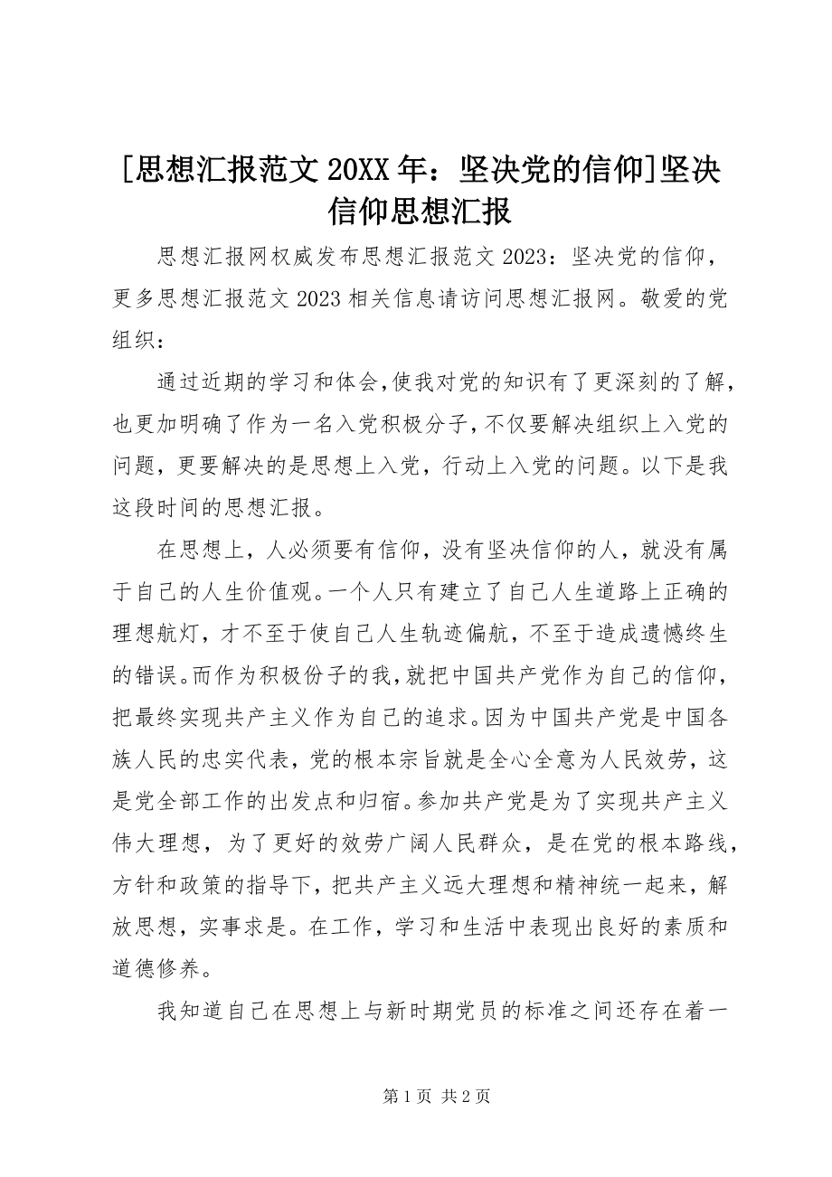 2023年思想汇报范文坚党的信仰坚信仰思想汇报2.docx_第1页