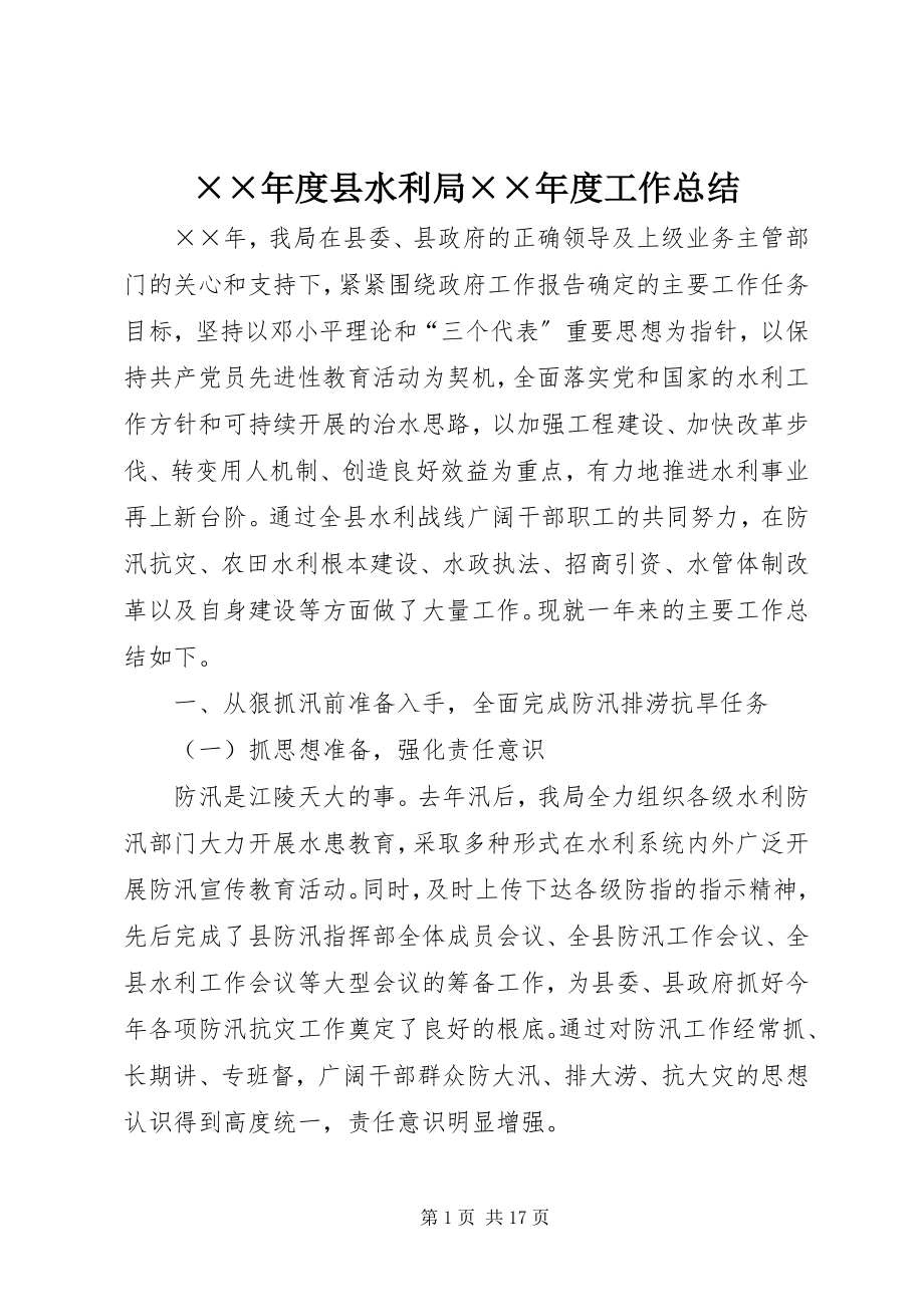 2023年度县水利局度工作总结新编.docx_第1页