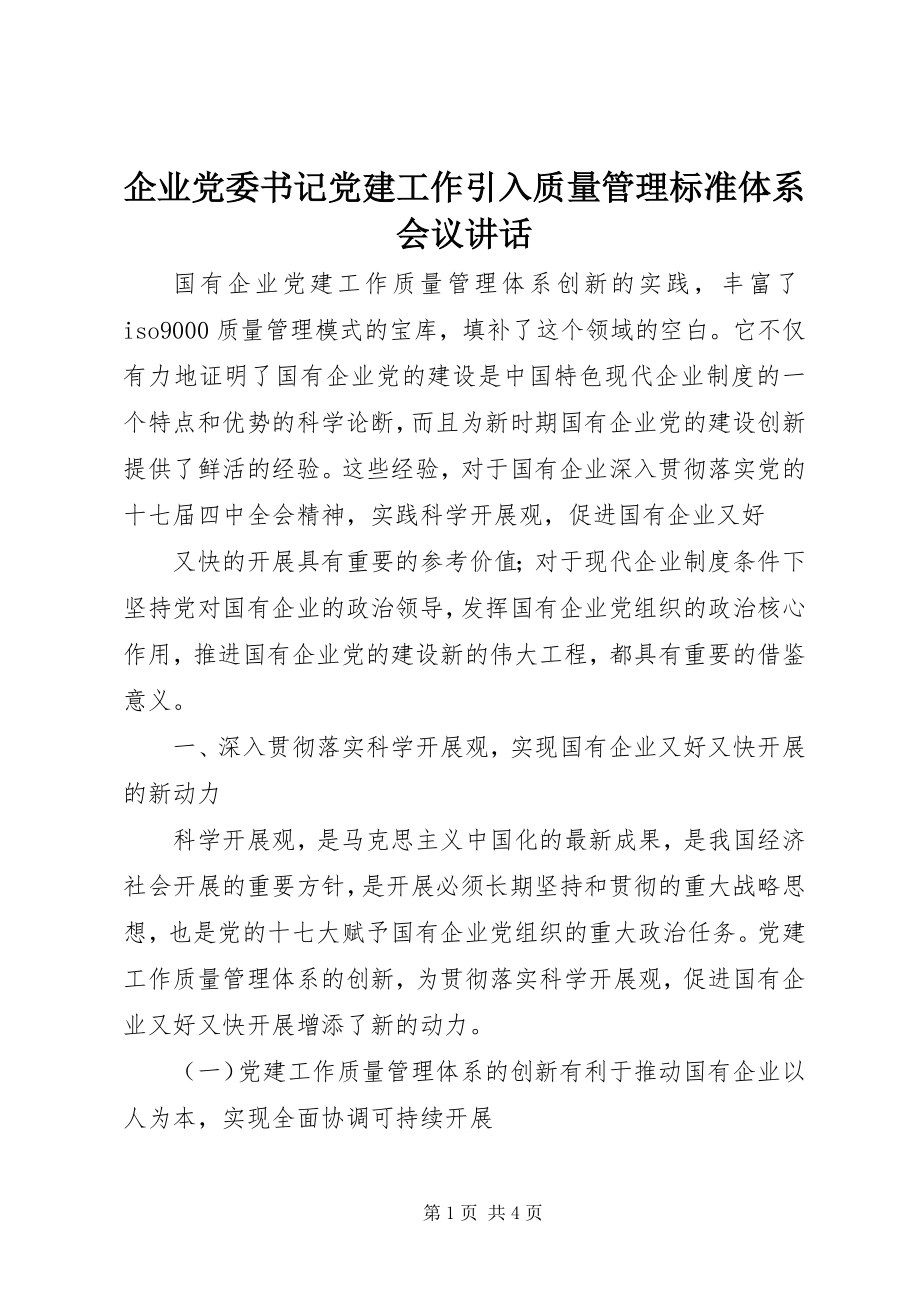 2023年企业党委书记党建工作引入质量管理标准体系会议致辞.docx_第1页