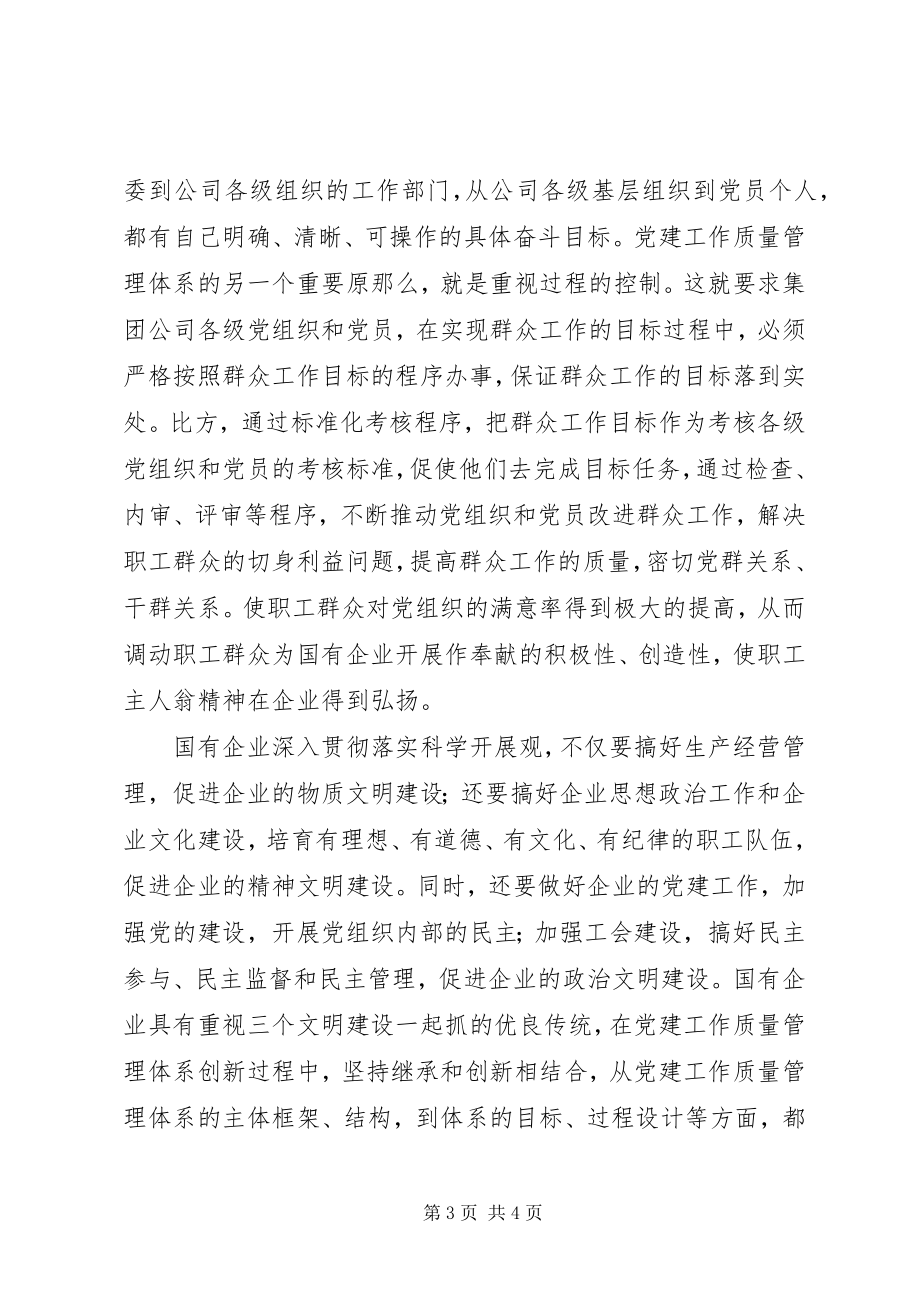 2023年企业党委书记党建工作引入质量管理标准体系会议致辞.docx_第3页