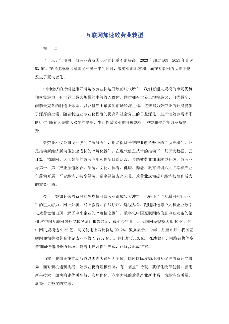 2023年互联网加速服务业转型.docx_第1页